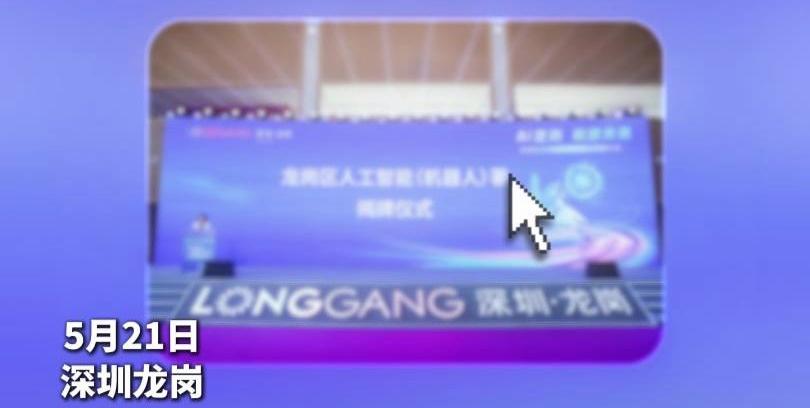全国首个机器人署在深圳市龙岗区正式挂牌